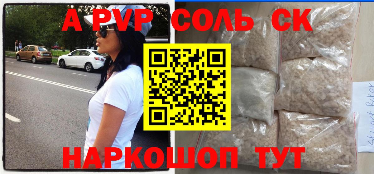 A-PVP Crystall Арзамас